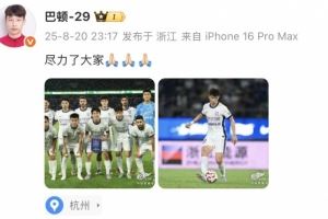 巴顿社媒谈津门虎不敌浙江：尽力了大家！