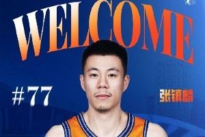 CBA今夏转会/签约一览：京粤沪各得强援 联盟格局重新洗牌