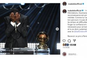 马克莱莱社媒：祝贺登贝莱，挫折与挑战铸就了你登上顶峰的决心